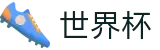 2026FIFA官网-见证奇迹时刻